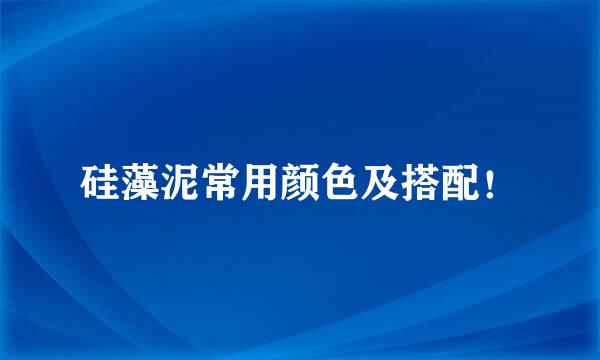 硅藻泥常用颜色及搭配！