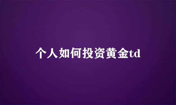 个人如何投资黄金td