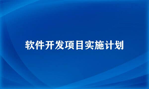 软件开发项目实施计划