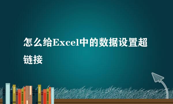 怎么给Excel中的数据设置超链接