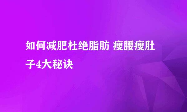 如何减肥杜绝脂肪 瘦腰瘦肚子4大秘诀