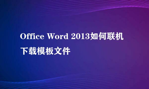 Office Word 2013如何联机下载模板文件