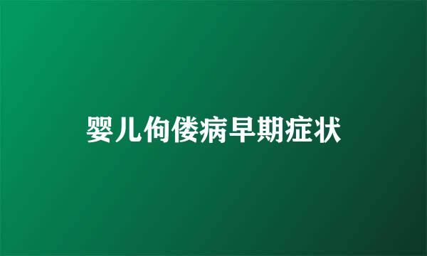 婴儿佝偻病早期症状