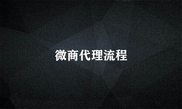 微商代理流程