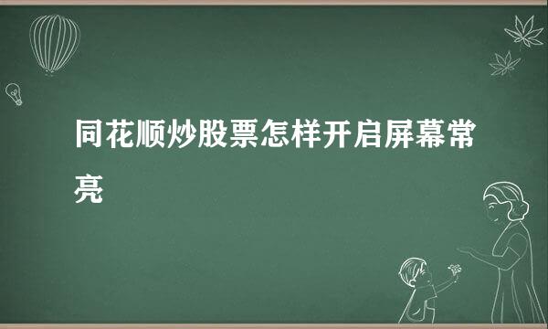 同花顺炒股票怎样开启屏幕常亮