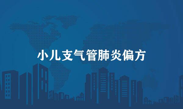 小儿支气管肺炎偏方