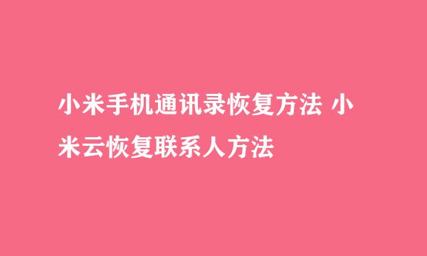 小米手机通讯录恢复方法 小米云恢复联系人方法