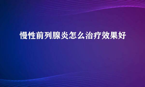 慢性前列腺炎怎么治疗效果好