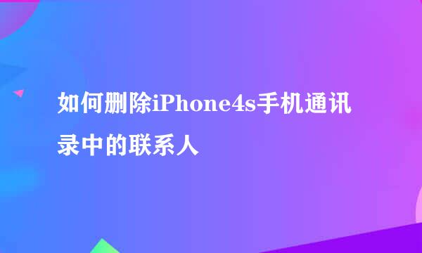 如何删除iPhone4s手机通讯录中的联系人