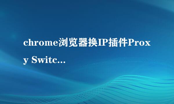 chrome浏览器换IP插件Proxy SwitchyOmega