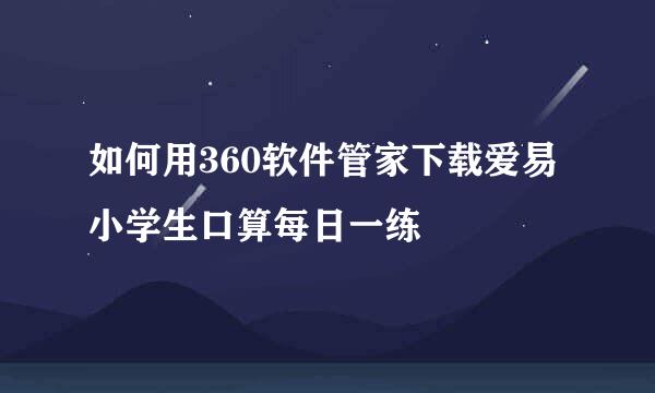 如何用360软件管家下载爱易小学生口算每日一练