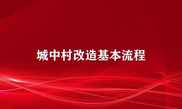 城中村改造基本流程