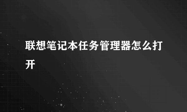 联想笔记本任务管理器怎么打开