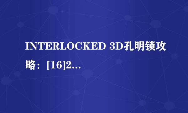 INTERLOCKED 3D孔明锁攻略：[16]2-7攻略