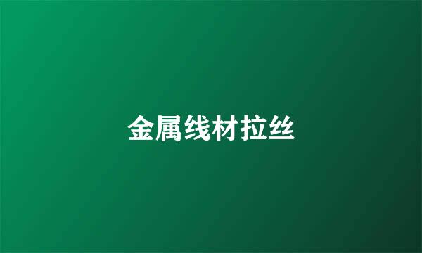 金属线材拉丝