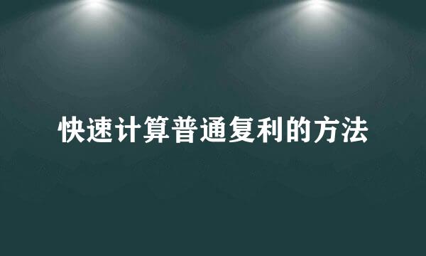 快速计算普通复利的方法