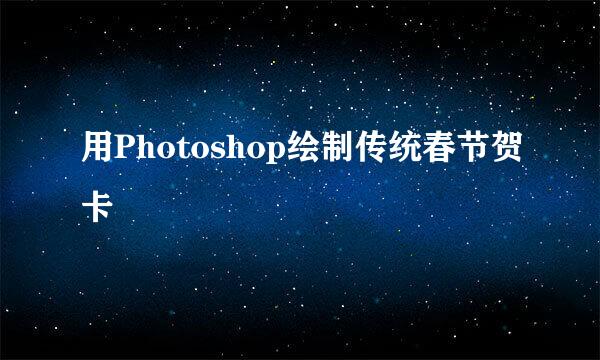 用Photoshop绘制传统春节贺卡