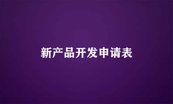 新产品开发申请表