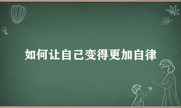 如何让自己变得更加自律