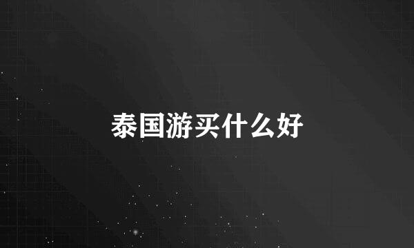 泰国游买什么好