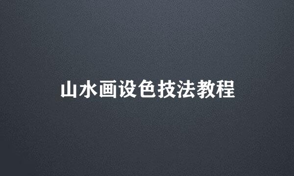 山水画设色技法教程