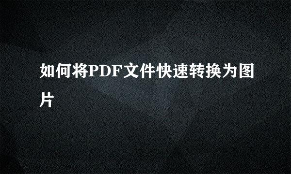 如何将PDF文件快速转换为图片