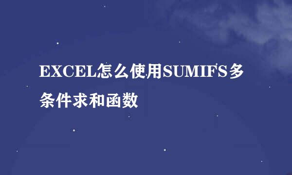 EXCEL怎么使用SUMIFS多条件求和函数