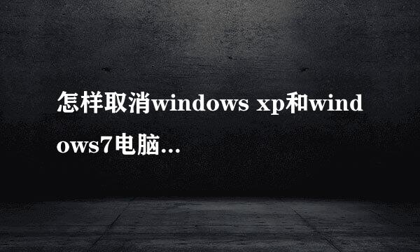 怎样取消windows xp和windows7电脑的休眠状态