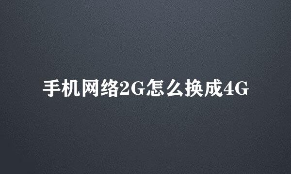 手机网络2G怎么换成4G