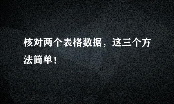 核对两个表格数据，这三个方法简单！