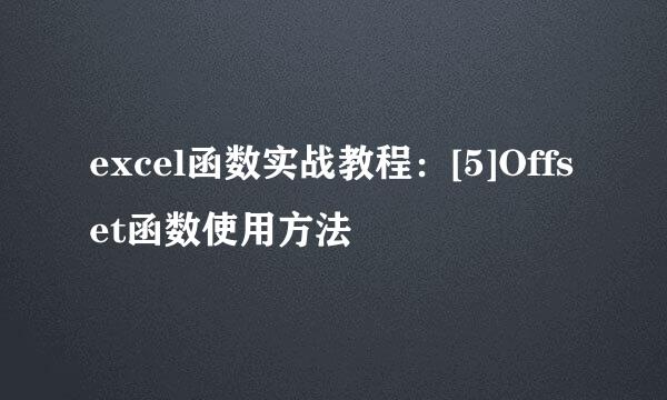 excel函数实战教程：[5]Offset函数使用方法