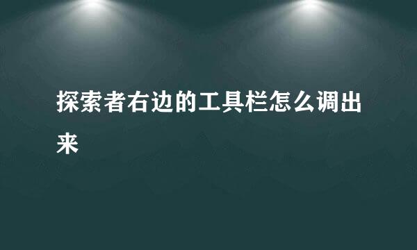 探索者右边的工具栏怎么调出来