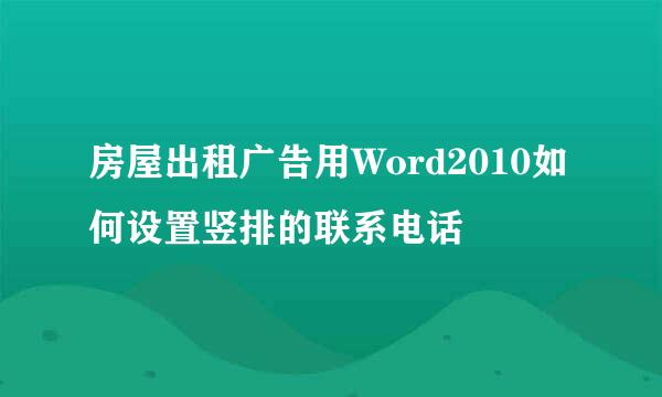 房屋出租广告用Word2010如何设置竖排的联系电话