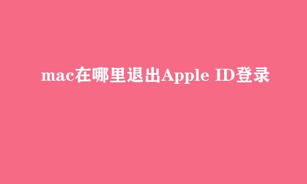 mac在哪里退出Apple ID登录