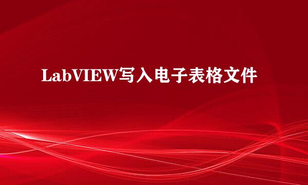 LabVIEW写入电子表格文件