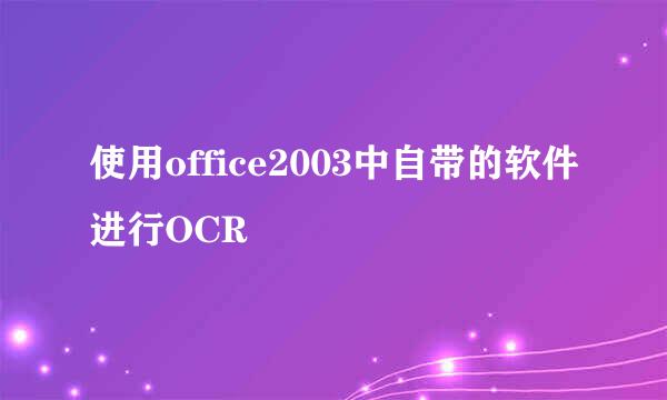 使用office2003中自带的软件进行OCR