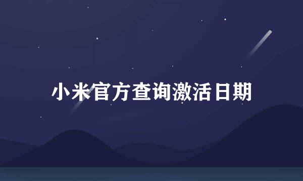 小米官方查询激活日期
