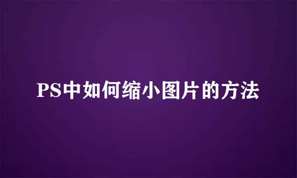 PS中如何缩小图片的方法