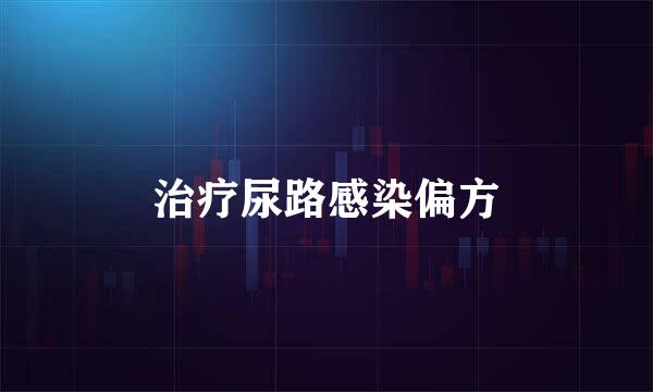 治疗尿路感染偏方