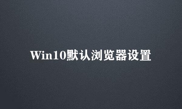 Win10默认浏览器设置