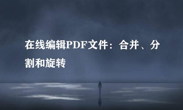 在线编辑PDF文件：合并、分割和旋转