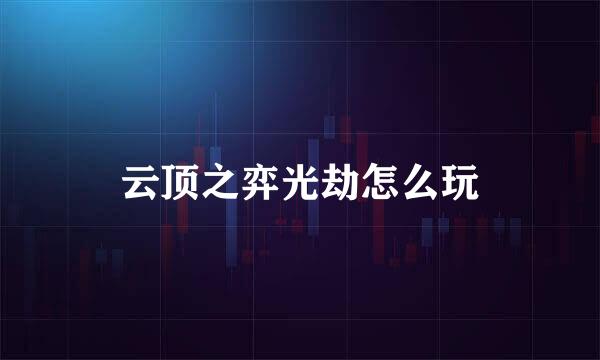 云顶之弈光劫怎么玩