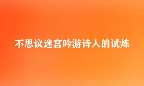 不思议迷宫吟游诗人的试炼
