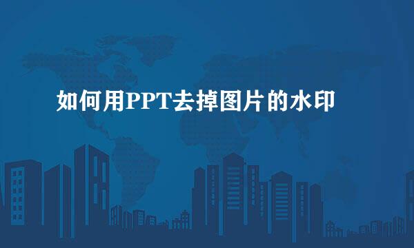 如何用PPT去掉图片的水印