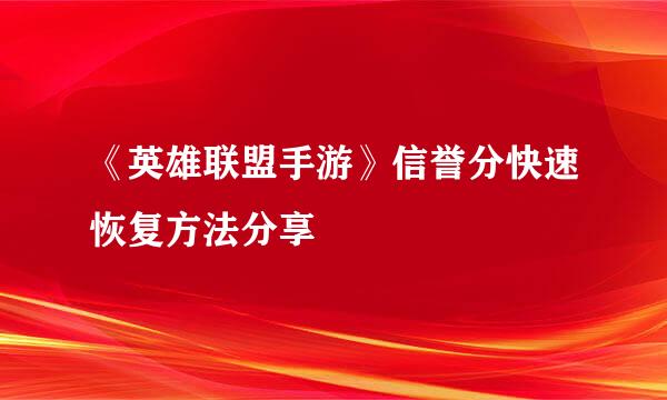 《英雄联盟手游》信誉分快速恢复方法分享