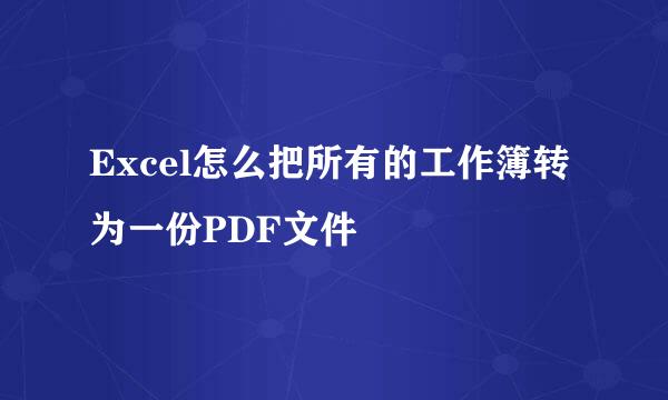 Excel怎么把所有的工作簿转为一份PDF文件