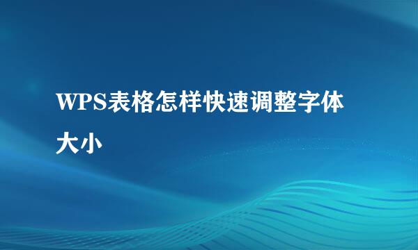 WPS表格怎样快速调整字体大小