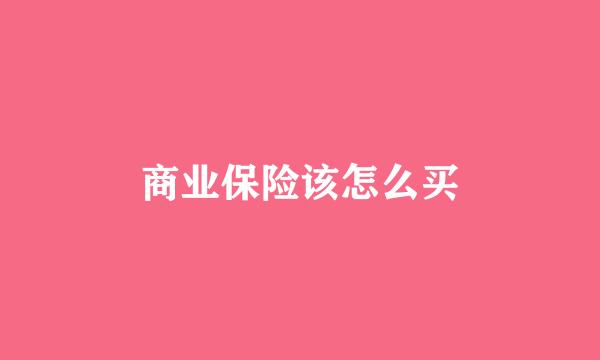 商业保险该怎么买