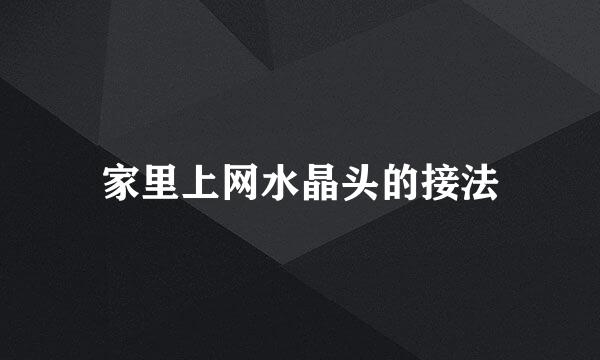 家里上网水晶头的接法