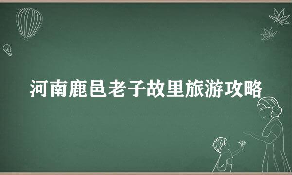 河南鹿邑老子故里旅游攻略